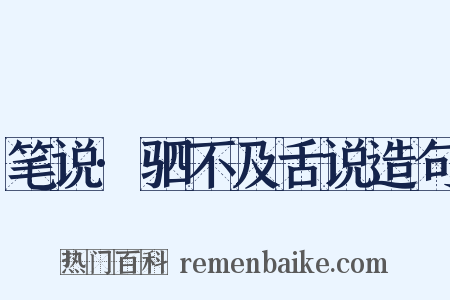 笔说·驷不及舌说造句是什么意思的图片